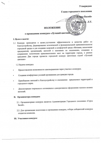 Положение о проведении конкурса "Лучший цветник"-2019 года.